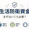 生活防衛資金と現金比率の考え方を示した図解